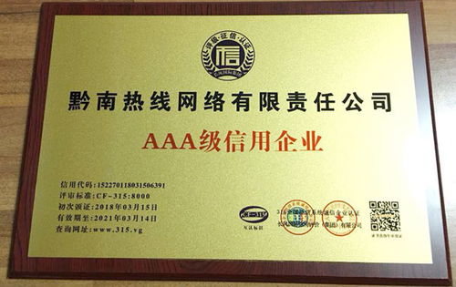 黔南熱線榮膺AAA級企業信用評級，彰顯卓越服務品質與責任擔當