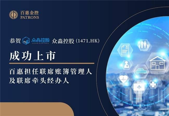 眾淼控股成功登陸資本市場(chǎng)，百惠擔(dān)任聯(lián)席賬簿管理人及聯(lián)席牽頭經(jīng)辦人，科技中介服務(wù)迎新里程碑