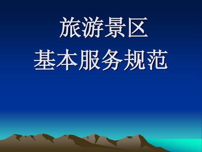旅游景區(qū)基本規(guī)范服務(wù)與旅游服務(wù)品質(zhì)提升