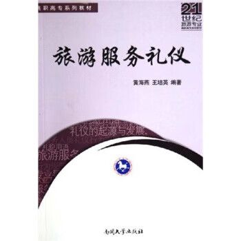 旅游服務(wù)禮儀 高職高專旅游專業(yè)的立身之本——評黃海燕、王培英《旅游服務(wù)禮儀》