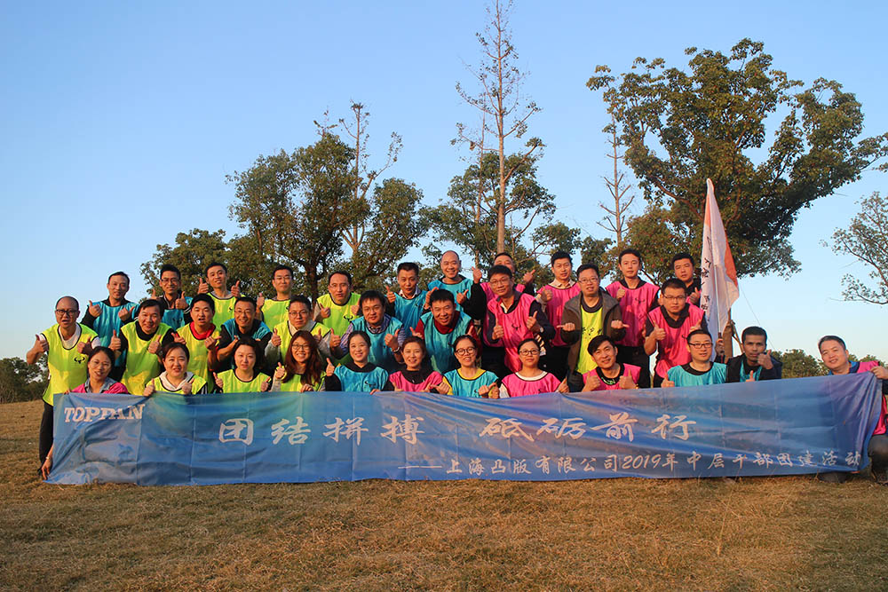 上海凸版有限公司2019年中層干部團建活動